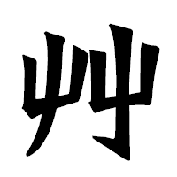 「艸」の龍門石碑体フォント・イメージ