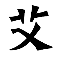 「艾」の龍門石碑体フォント・イメージ
