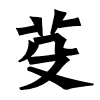 「芟」の龍門石碑体フォント・イメージ