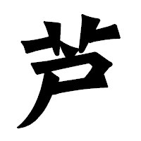 「芦」の龍門石碑体フォント・イメージ