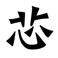 「芯」の龍門石碑体フォント・イメージ