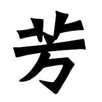 「芳」の龍門石碑体フォント・イメージ