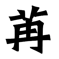 「苒」の龍門石碑体フォント・イメージ