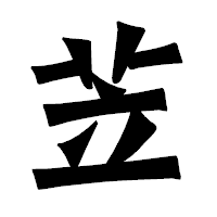 「苙」の龍門石碑体フォント・イメージ