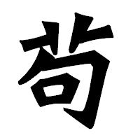 「苟」の龍門石碑体フォント・イメージ