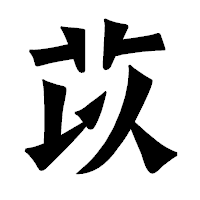「苡」の龍門石碑体フォント・イメージ