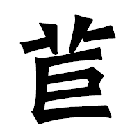「苣」の龍門石碑体フォント・イメージ
