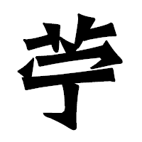 「苧」の龍門石碑体フォント・イメージ
