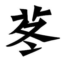 「苳」の龍門石碑体フォント・イメージ
