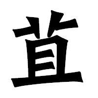 「苴」の龍門石碑体フォント・イメージ