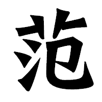 「范」の龍門石碑体フォント・イメージ