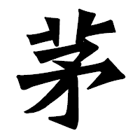 「茅」の龍門石碑体フォント・イメージ