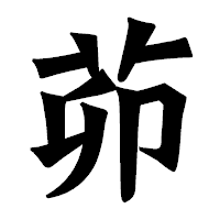 「茆」の龍門石碑体フォント・イメージ