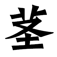 「茎」の龍門石碑体フォント・イメージ