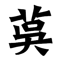 「茣」の龍門石碑体フォント・イメージ