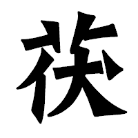 「茯」の龍門石碑体フォント・イメージ