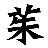 「茱」の龍門石碑体フォント・イメージ