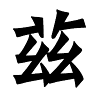 「茲」の龍門石碑体フォント・イメージ