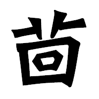 「茴」の龍門石碑体フォント・イメージ