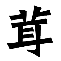 「茸」の龍門石碑体フォント・イメージ