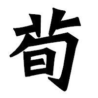 「荀」の龍門石碑体フォント・イメージ