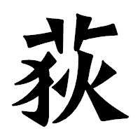 「荻」の龍門石碑体フォント・イメージ
