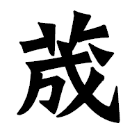 「荿」の龍門石碑体フォント・イメージ