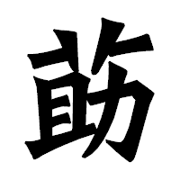 「莇」の龍門石碑体フォント・イメージ