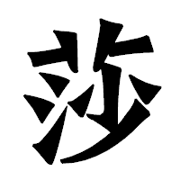 「莎」の龍門石碑体フォント・イメージ