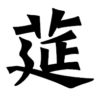 「莚」の龍門石碑体フォント・イメージ