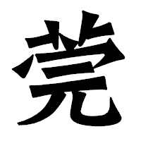 「莞」の龍門石碑体フォント・イメージ