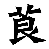 「莨」の龍門石碑体フォント・イメージ