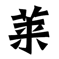 「莱」の龍門石碑体フォント・イメージ