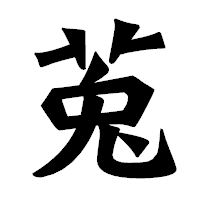 「莵」の龍門石碑体フォント・イメージ