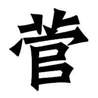 「菅」の龍門石碑体フォント・イメージ