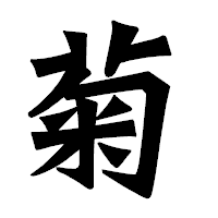 「菊」の龍門石碑体フォント・イメージ