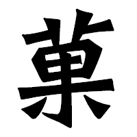 「菓」の龍門石碑体フォント・イメージ