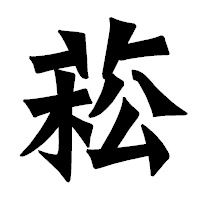 「菘」の龍門石碑体フォント・イメージ