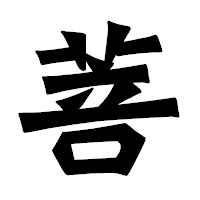 「菩」の龍門石碑体フォント・イメージ