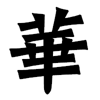 「華」の龍門石碑体フォント・イメージ