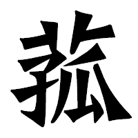 「菰」の龍門石碑体フォント・イメージ