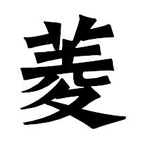 「菱」の龍門石碑体フォント・イメージ