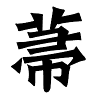 「菷」の龍門石碑体フォント・イメージ
