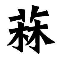 「菻」の龍門石碑体フォント・イメージ