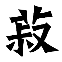 「菽」の龍門石碑体フォント・イメージ