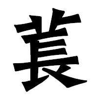 「萇」の龍門石碑体フォント・イメージ