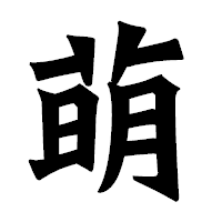 「萌」の龍門石碑体フォント・イメージ