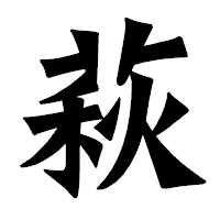 「萩」の龍門石碑体フォント・イメージ