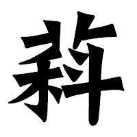 「萪」の龍門石碑体フォント・イメージ