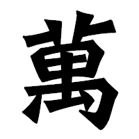 「萬」の龍門石碑体フォント・イメージ